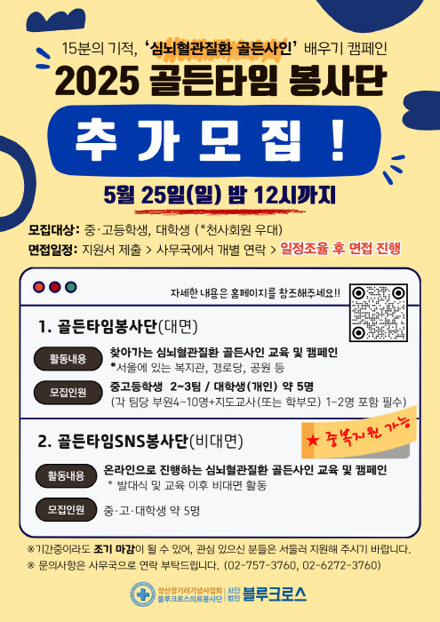 2025 블루크로스 골든타임봉사단/골든타임SNS봉사단 추가모집